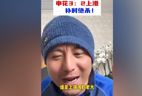  毛劍卿：誰(shuí)是上海灘的老大？申花靠純實(shí)力拿捏海港
