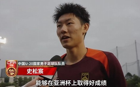  史松宸談U20亞洲杯：面對再強大的對手，我們也要去主導比賽