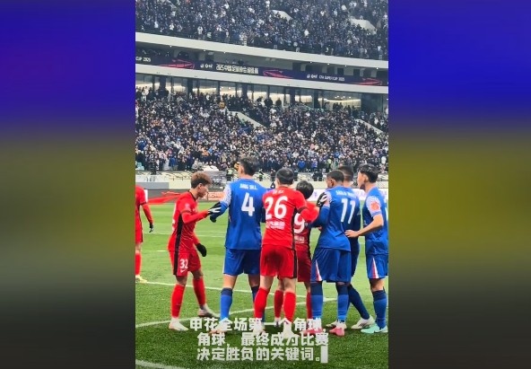 媒體人談超級杯：角球，成為了申花逆轉取勝的關(guān)鍵詞
