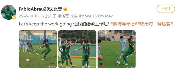  大四喜助國安逆轉新鵬城，法比奧社媒曬比賽照：讓我們繼續工作吧