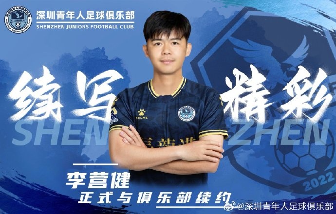  官方：中甲升班馬深圳青年人續約李營(yíng)健、高康浩、溫永駿