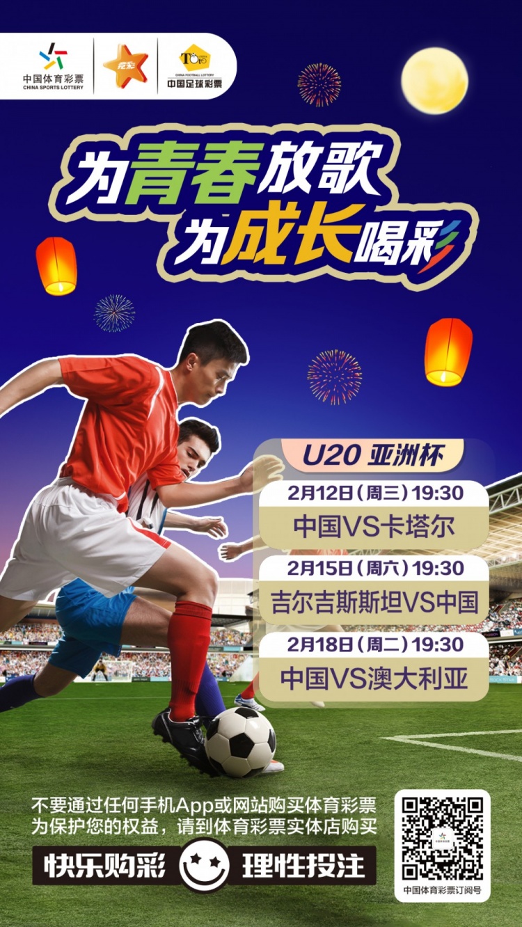  為青春放歌，為成長(cháng)喝彩——國青出戰U20男足亞青賽