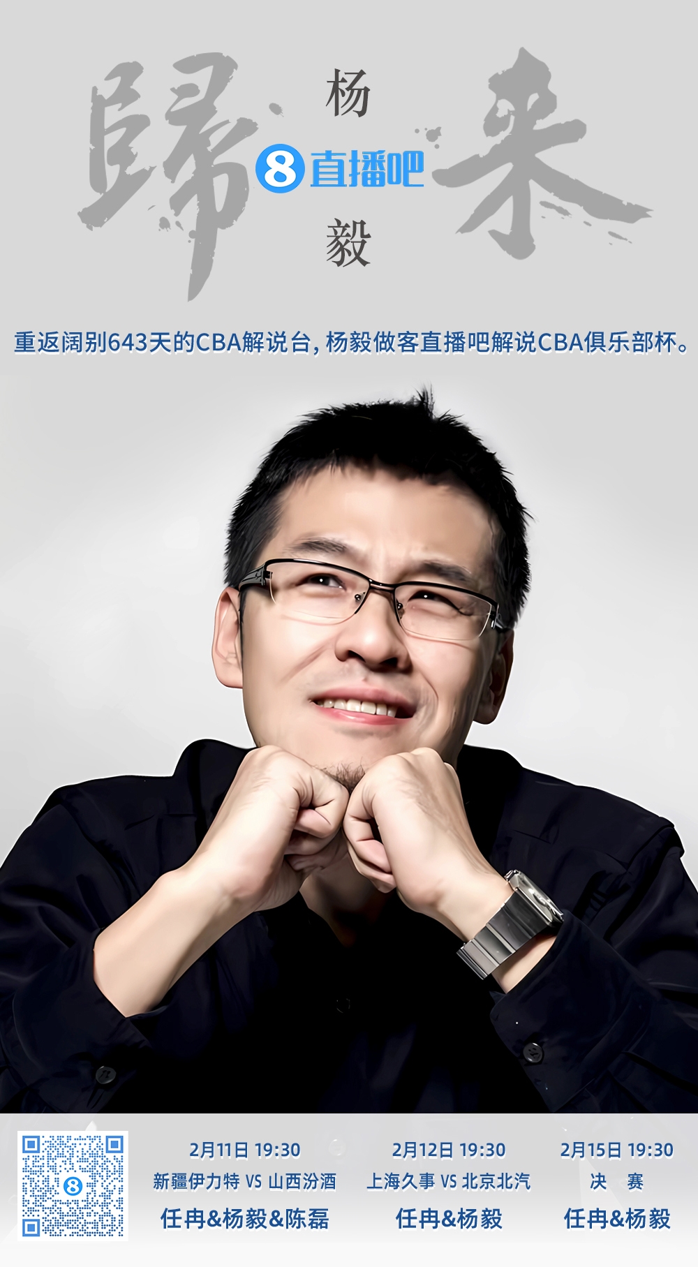  就在今晚！楊毅做客直播吧解說(shuō)俱樂(lè )部杯 時(shí)隔643天重返CBA解說(shuō)臺
