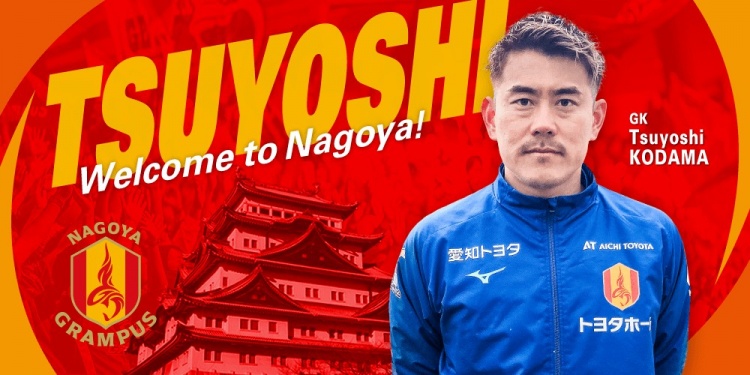  退役一個(gè)月后火線(xiàn)復出！名古屋鯨魚(yú)官方：簽下37歲門(mén)將兒玉剛
