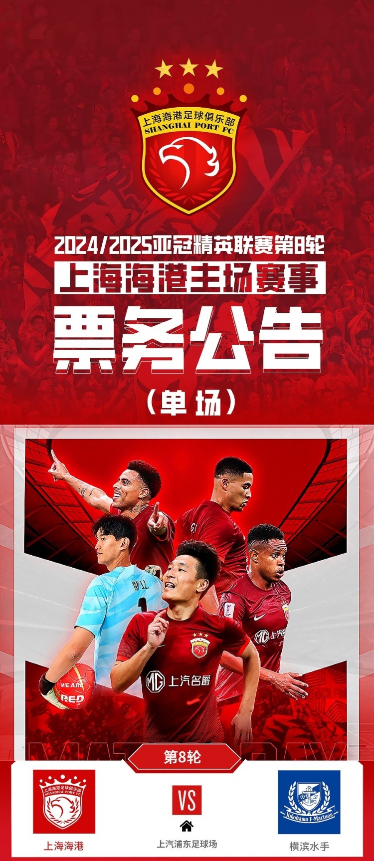  票務(wù)公告：亞冠精英聯(lián)賽，海港vs橫濱的比賽將于2月12日12:00開(kāi)票