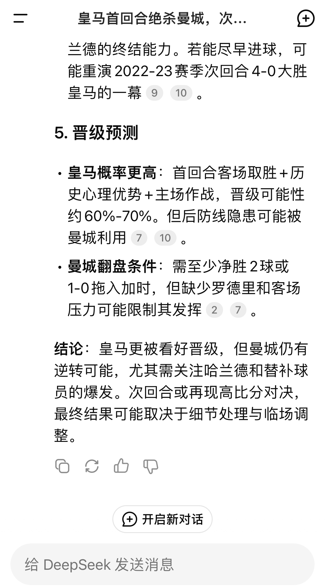  DeepSeek：皇馬晉級可能性60%-70%，曼城若盡早進(jìn)球可能重演4-0