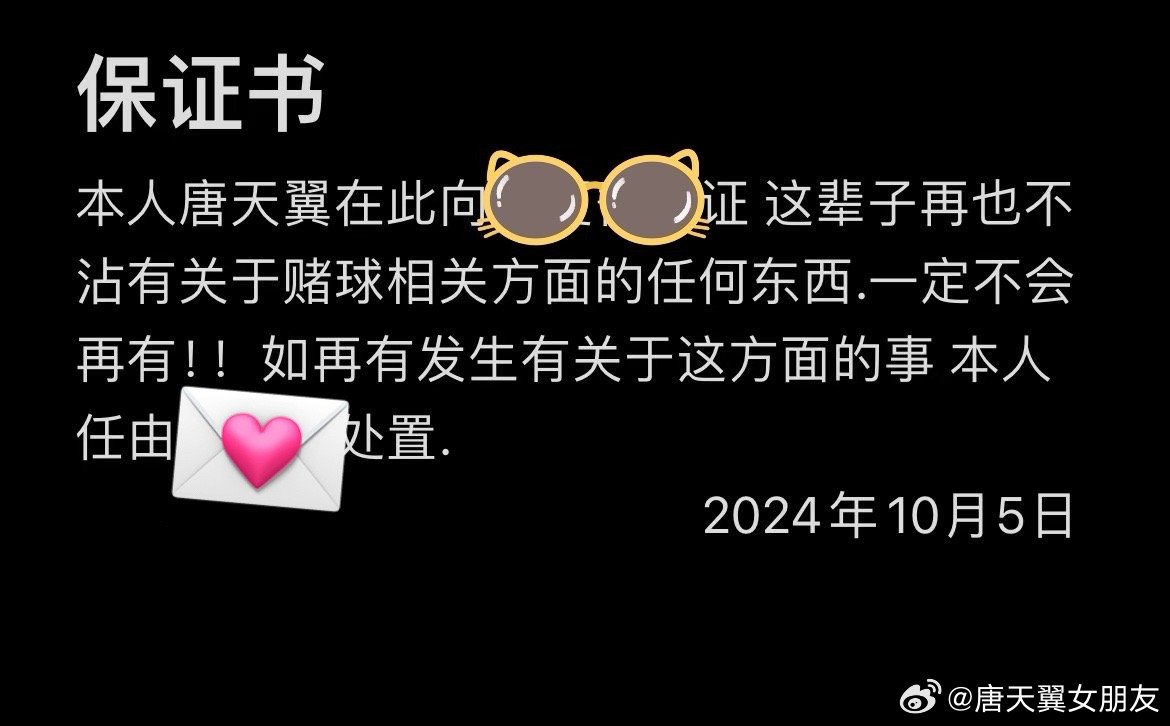  難收場(chǎng)！“唐天翼女友”賬號再曝聊天記錄，內含唐天翼戒賭保證書(shū)