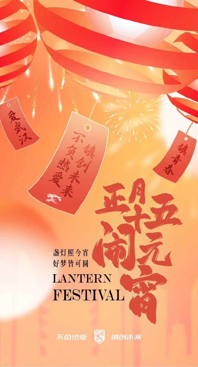  盞燈照今宵，好夢(mèng)皆可圓~祝各位球迷朋友元宵節快樂(lè )！