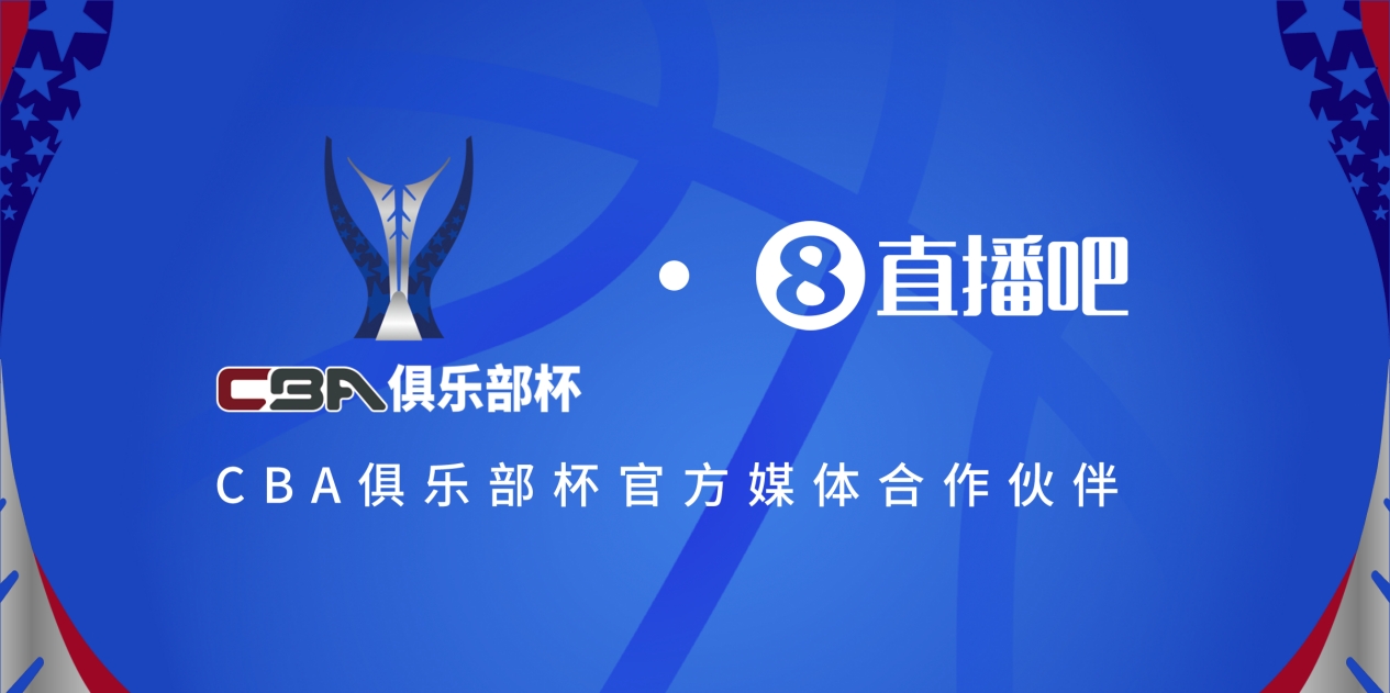 疆滬大戰！上海淘汰北京與新疆會(huì )師決賽爭奪首屆俱樂(lè )部杯總冠軍