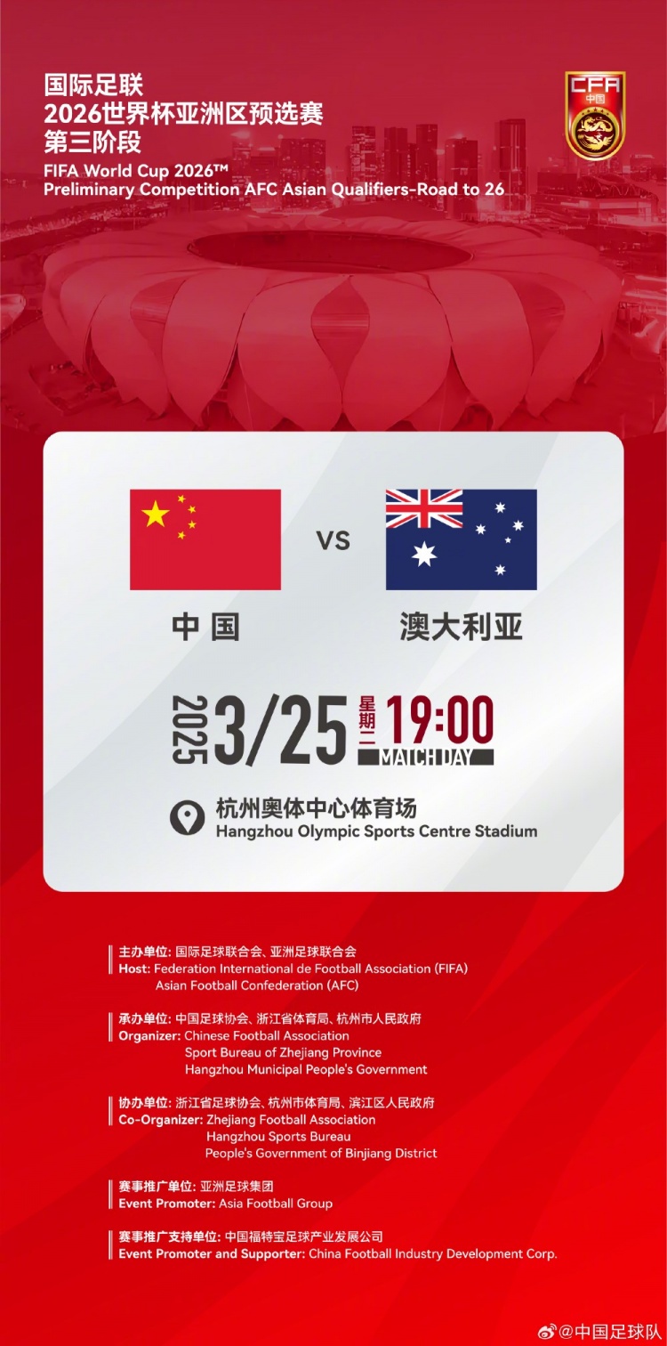  世預賽：中國VS澳大利亞，25年3月25日19:00，杭州奧體中心體育場(chǎng)