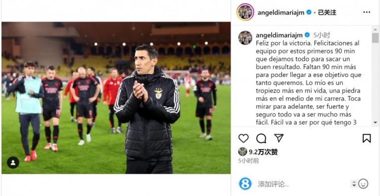  迪馬利亞社媒談傷退：祝賀球隊取勝，將努力以更強大姿態(tài)回歸