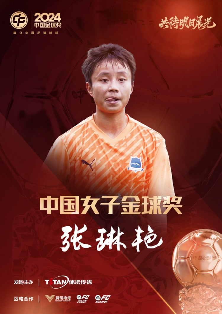  官方：張琳艷獲得2024中國女子金球獎，連續兩年蟬聯(lián)該獎項