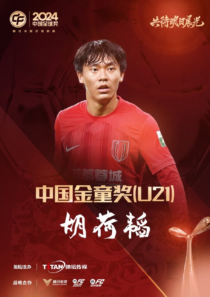  已為國足出戰3次！官方：胡荷韜成為中國金童獎（U21）得主