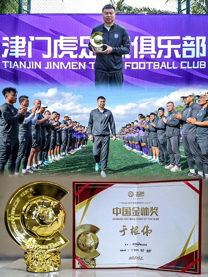  恭喜！天津津門(mén)虎主帥于根偉蟬聯(lián)2024中國金帥獎