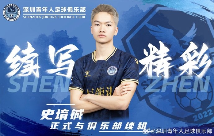  官方：深圳青年人續租23歲中場(chǎng)史堉鋮，續約20歲門(mén)將王釋涵