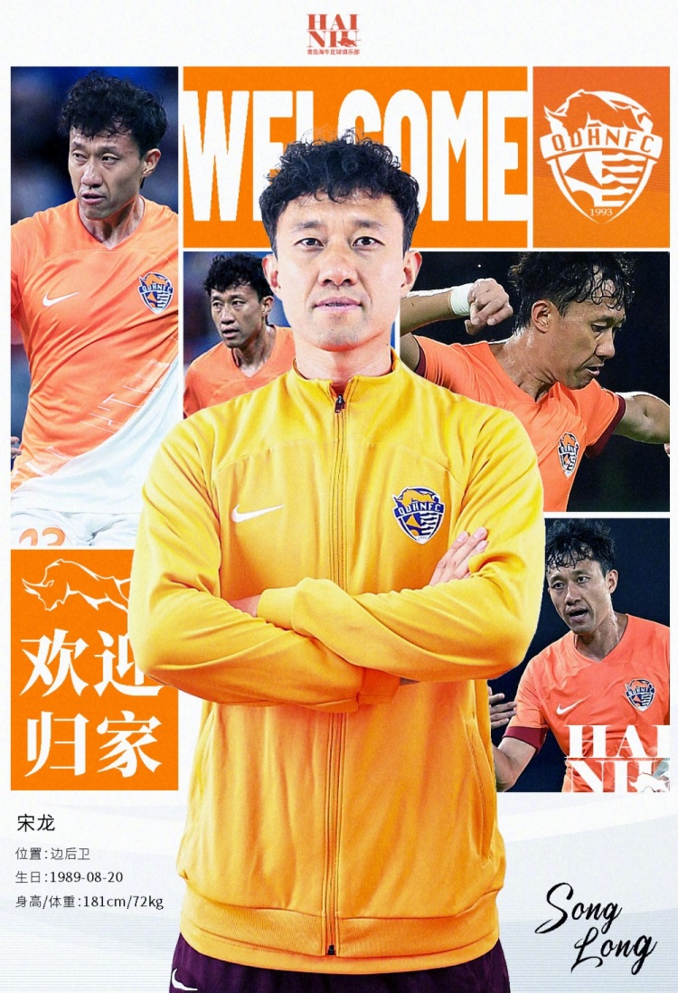  青島海牛官方：宋龍租借加盟球隊，合同履行完后將自動(dòng)簽約一年