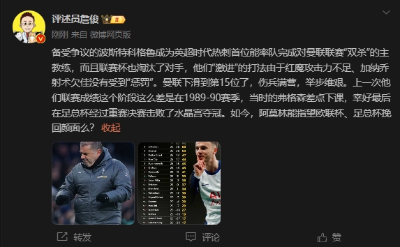  詹?。郝?lián)上次這么差弗格森差點(diǎn)下課，阿莫林能用杯賽挽回顏面嗎