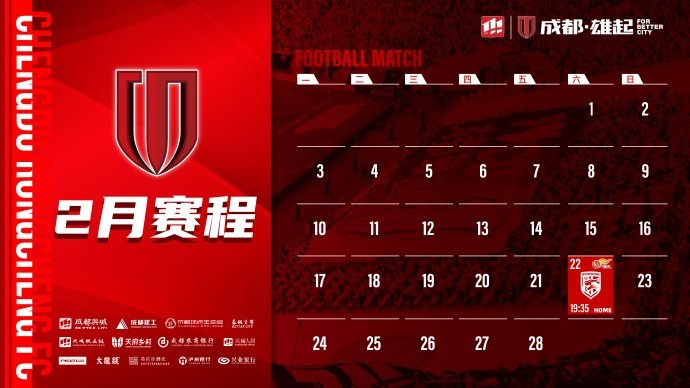  新賽季開(kāi)啟！成都蓉城2月賽程來(lái)啦！