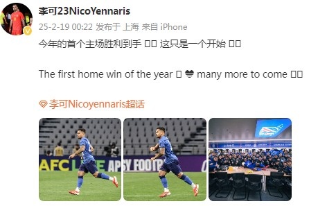  李可社媒慶祝申花贏(yíng)球：今年首個(gè)主場(chǎng)勝利到手， 這只是一個(gè)開(kāi)始