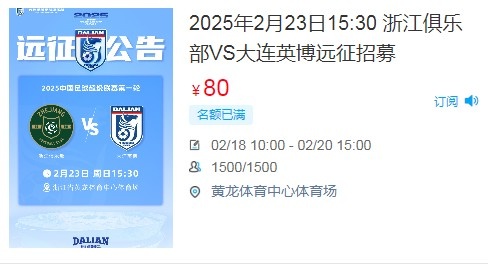  人氣爆棚！大連英博客戰浙江隊遠征球迷不足一天就已報滿(mǎn)