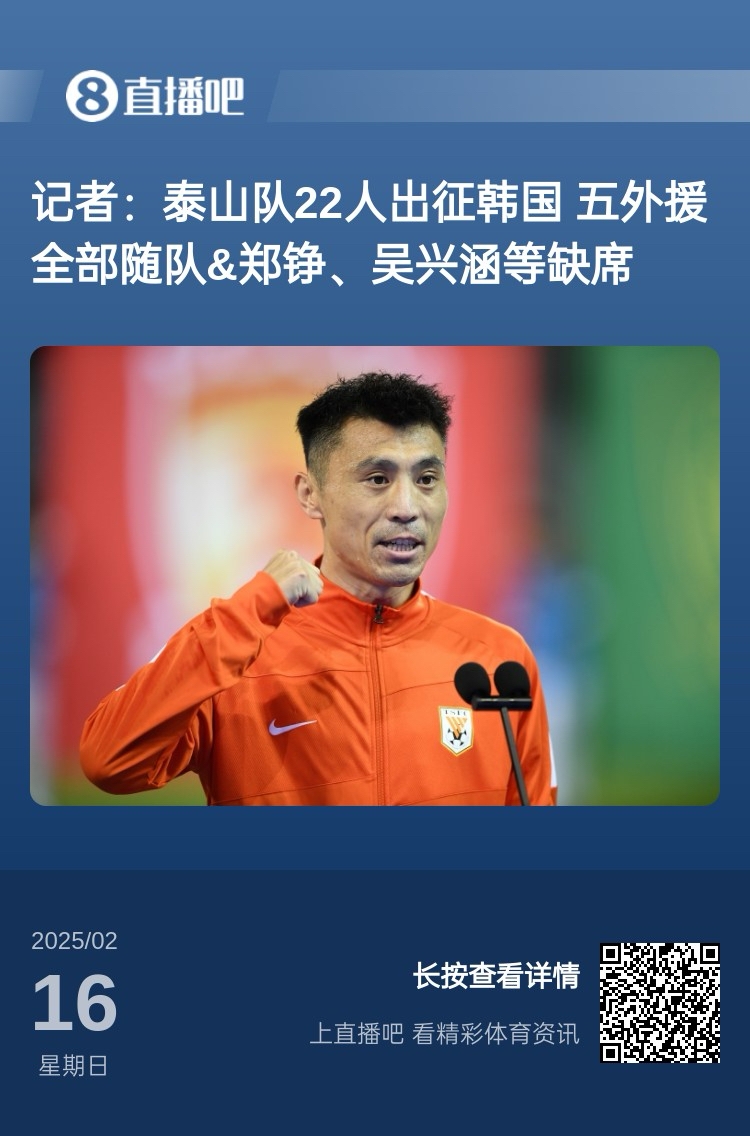  太突然！泰山16日全隊抵達韓國&昨日唐田參加發(fā)布會(huì ) 今日亞冠退賽