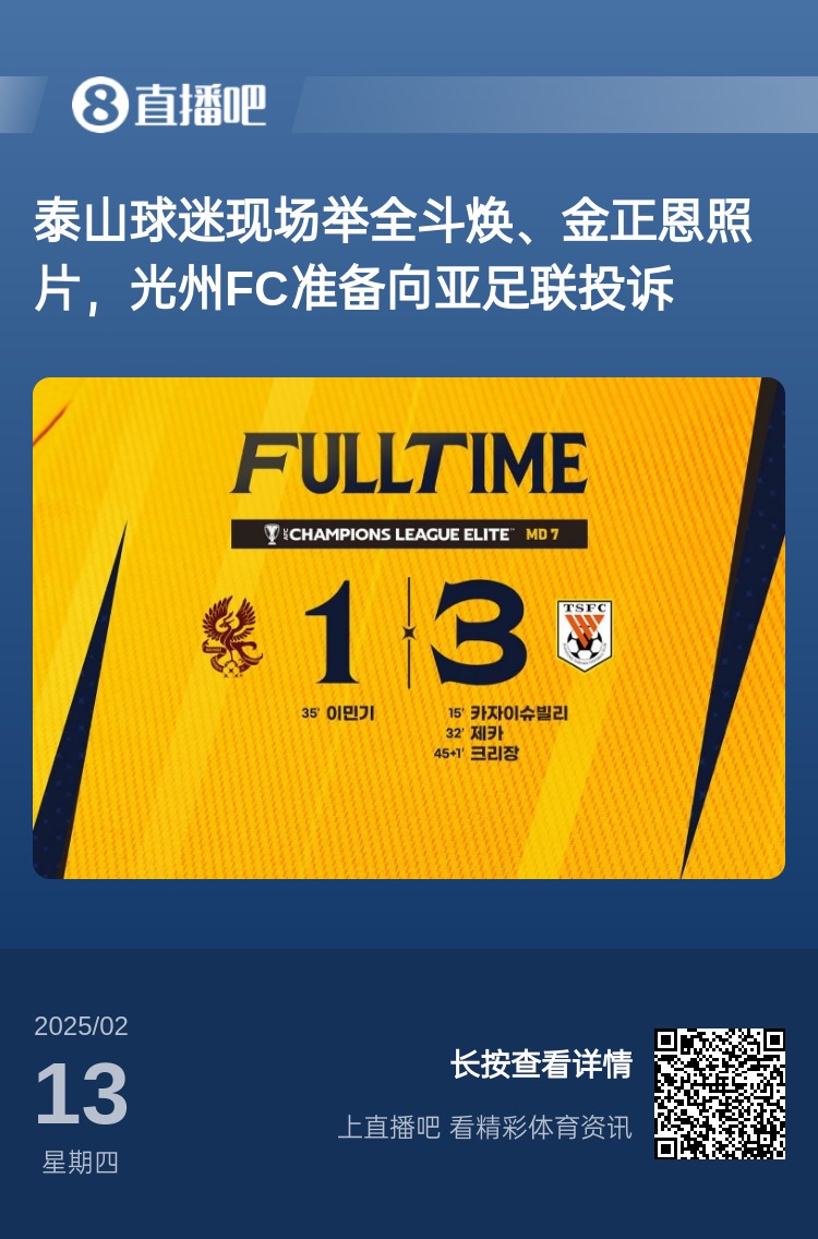 因為這事？泰山3-1光州現場(chǎng)，有泰山球迷舉全斗煥、金正恩照片