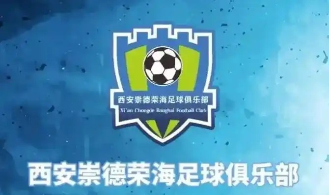  崇德榮海發(fā)長(cháng)文：遷移并非售賣(mài)俱樂(lè )部，改名為山西省足球俱樂(lè )部