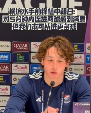  橫濱水手前鋒：我們踢出想要的足球，可以進(jìn)第三、第四、第五球