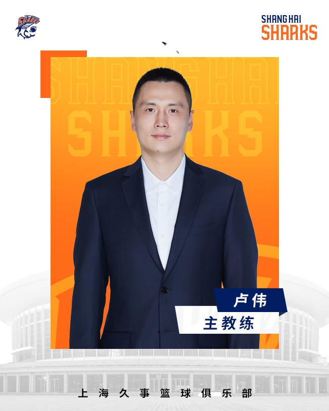 轉正了！上海男籃官宣：正式任命盧偉為主教練