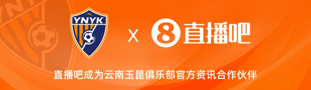  官宣！云南玉昆足球俱樂(lè )部正式入駐，直播吧成為官方資訊合作伙伴