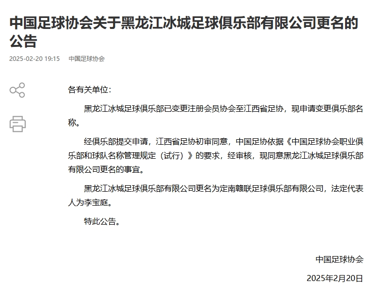  異地搬遷！足協(xié)官宣5家俱樂(lè )部更名：定南贛聯(lián) 杭州臨平吳越......
