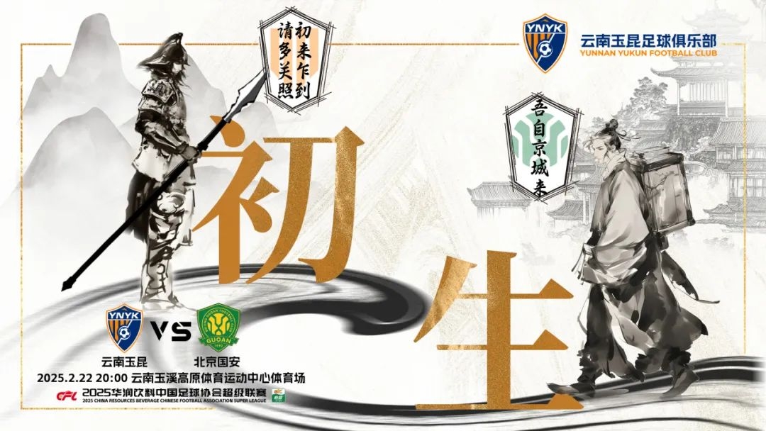  云南玉昆迎隊史中超首戰“初生”，前瞻海報：初來(lái)乍到，請多關(guān)照