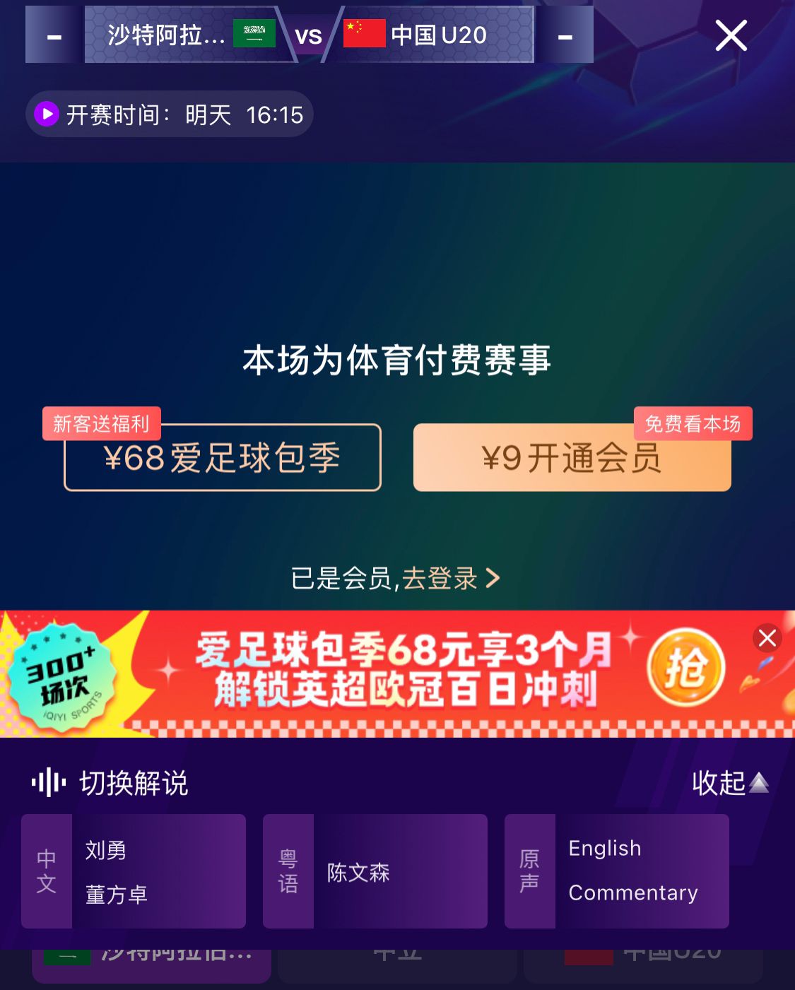  沖擊世青賽！U20國青vs沙特轉播顯示，單場(chǎng)付費9元