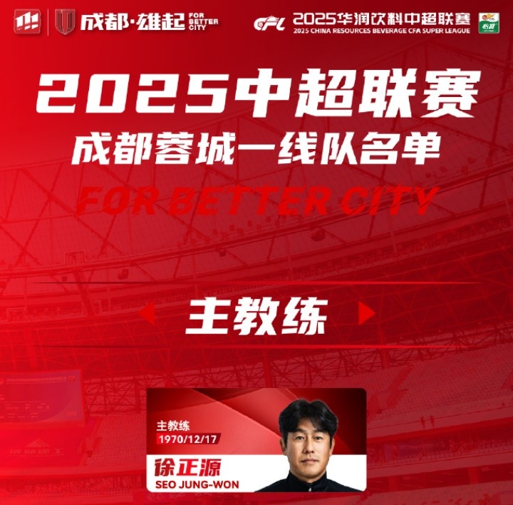  成都蓉城一線(xiàn)隊大名單出爐！