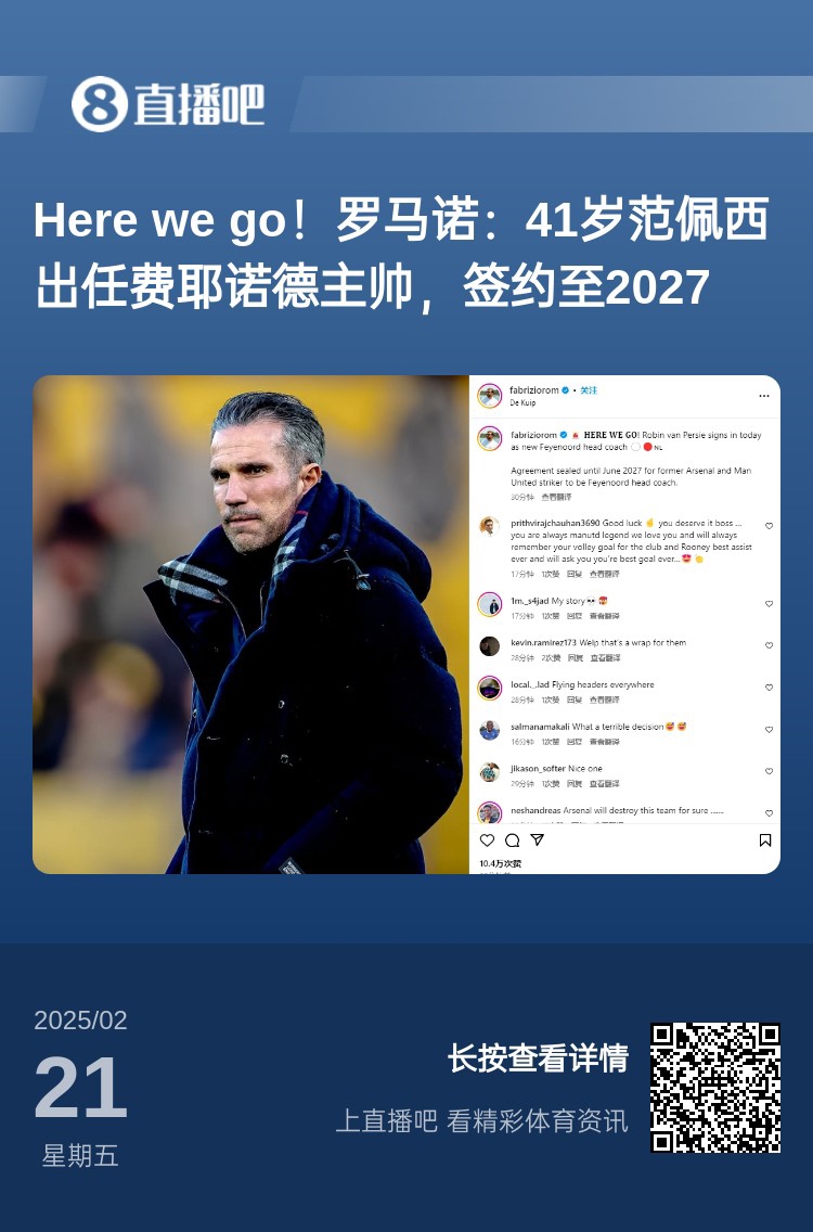  愛(ài)恨情仇！范佩西執教費耶諾德Here We Go，歐冠潛在對手阿森納