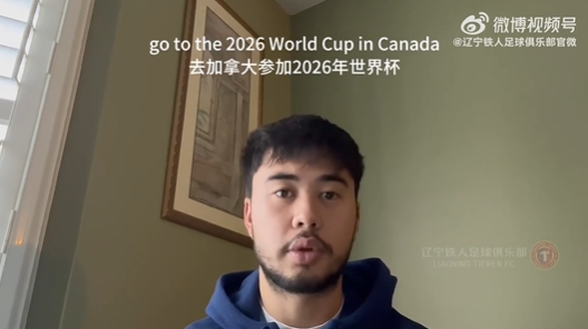  我愛(ài)中國！伍小海：我想穿上中國隊球衣，幫助球隊參加2026世界杯