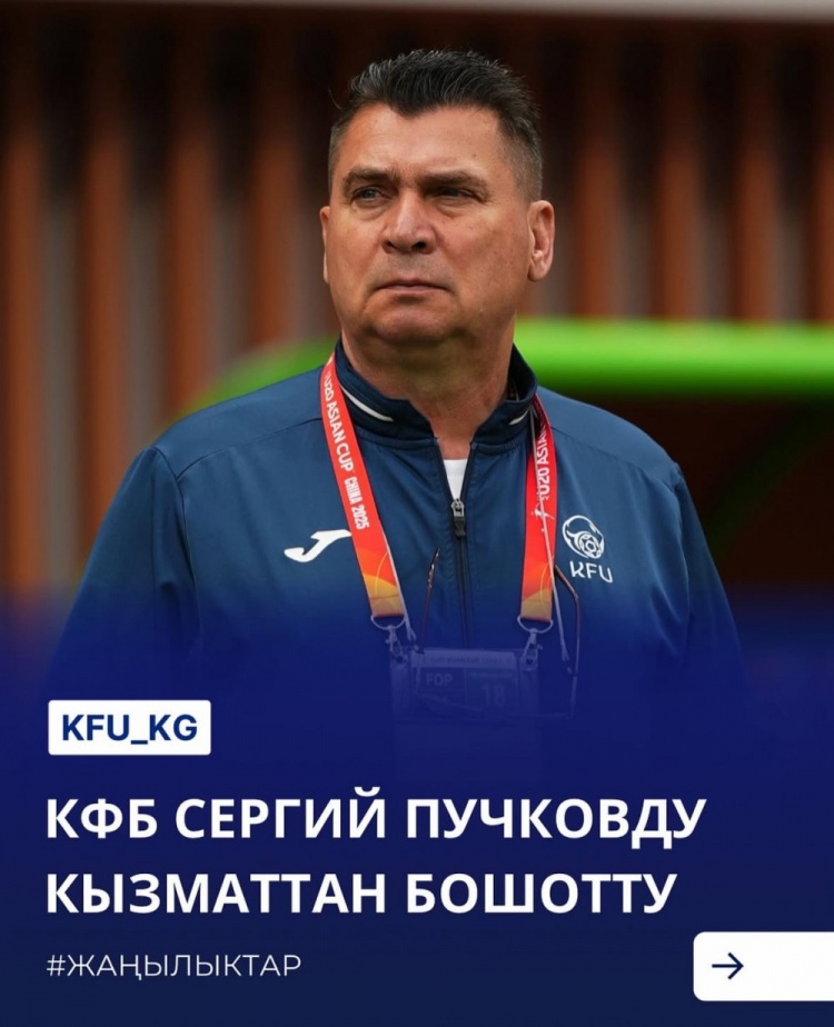  U20亞洲杯3戰皆負+被灌14球，吉爾吉斯斯坦U20主帥普奇科夫下課