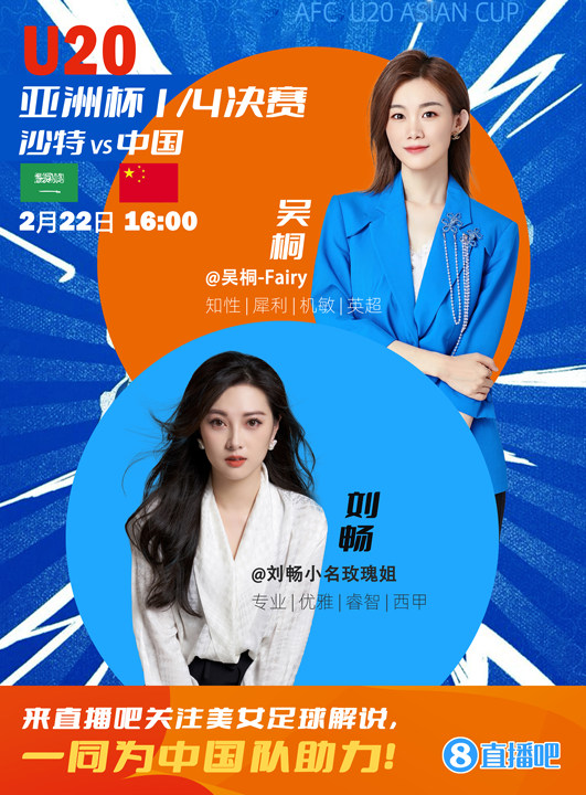  16:00等你！美女解說(shuō)劉暢&吳桐陪你看國青沖擊世青賽！互動(dòng)贏(yíng)獎品