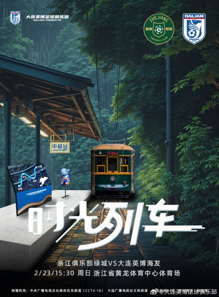  大連英博發(fā)布戰浙江隊海報：時(shí)光列車(chē)，我們都將成為更好的自己