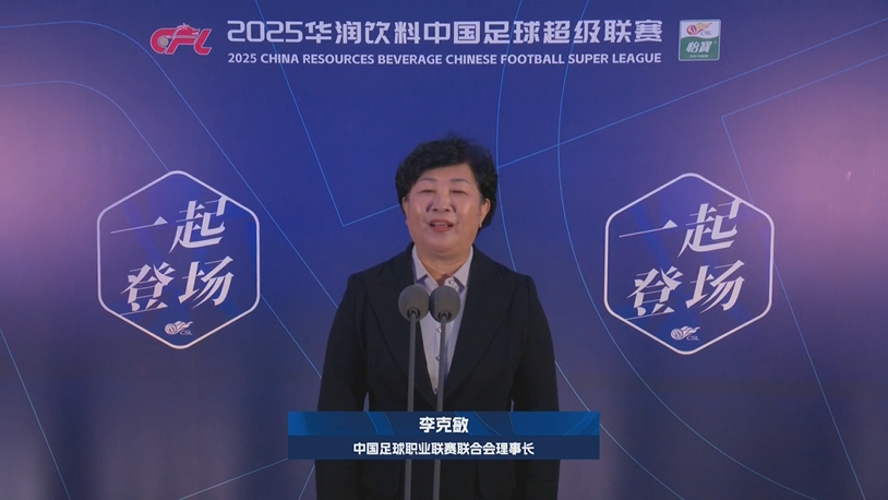  新賽季新氣象！中足聯(lián)理事長(cháng)李克敏正式宣布新賽季中超開(kāi)幕！