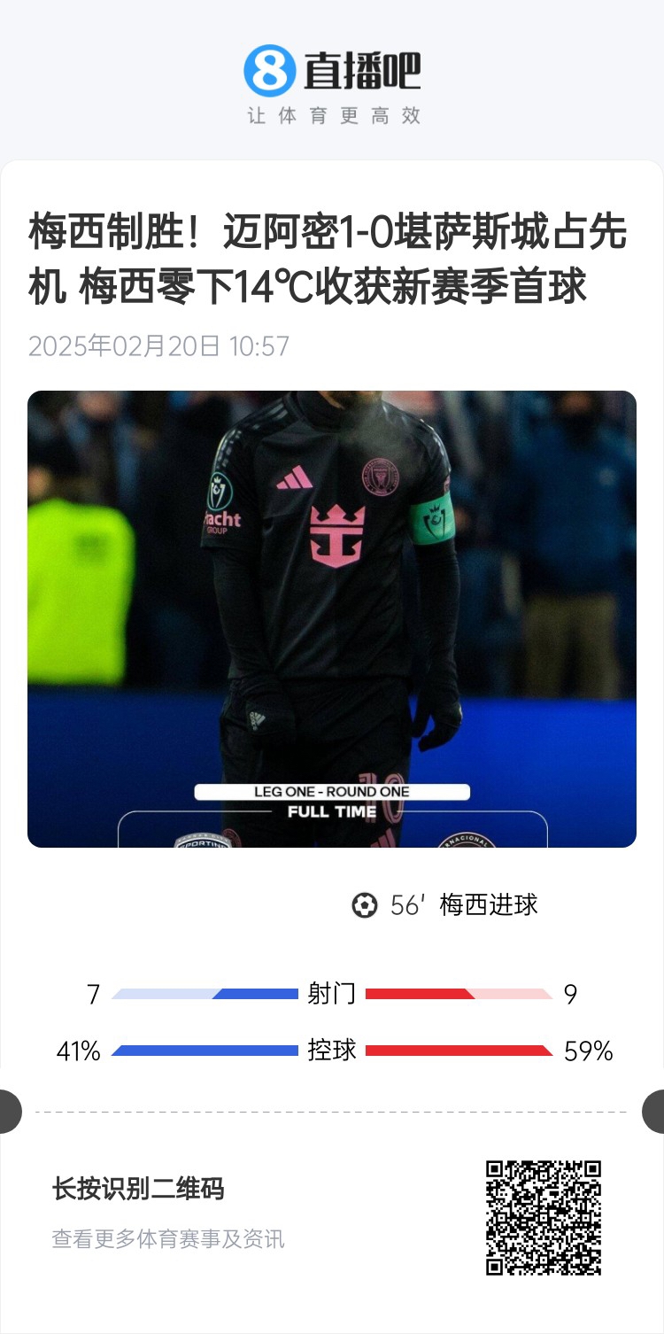  冰火兩重！梅西上一場(chǎng)-14℃進(jìn)球，本場(chǎng)美職聯(lián)21°C