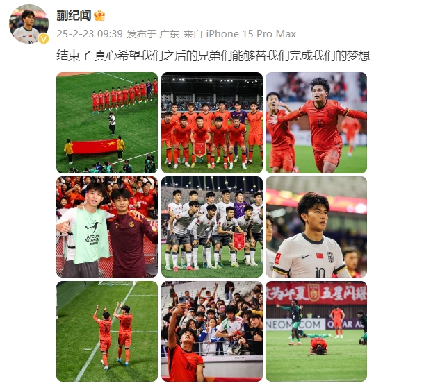  蒯紀聞：結束了，真心希望之后的兄弟們能替我們完成夢(mèng)想 ???