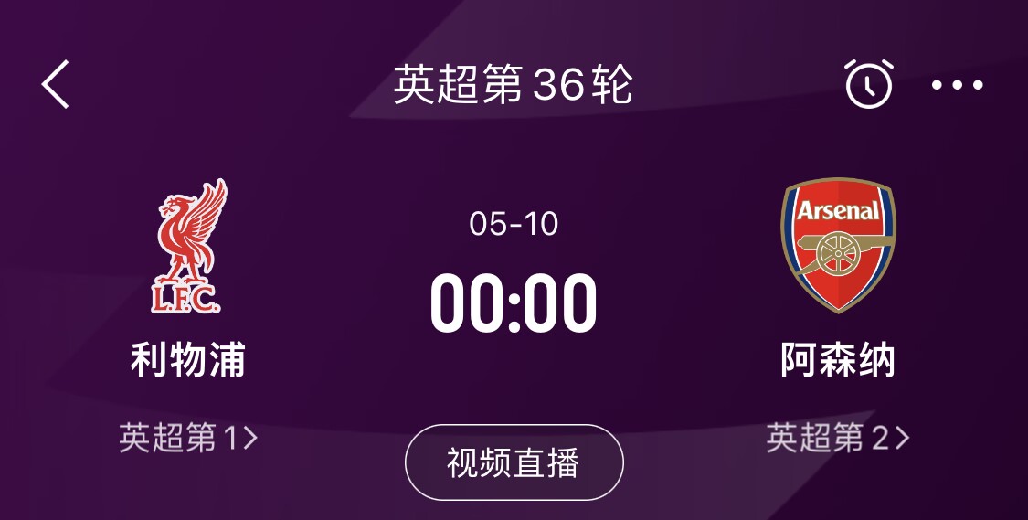  直接對話(huà)！5月10日倒數第3輪，利物浦vs阿森納，英超懸念還在嗎？