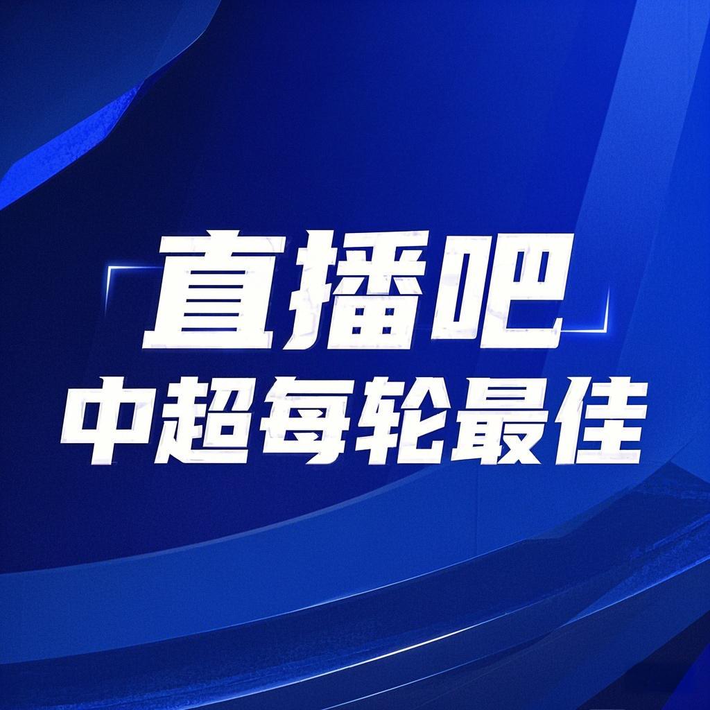  你的投票，定義英雄！【直播吧】中超第3輪最佳球員評選開(kāi)啟