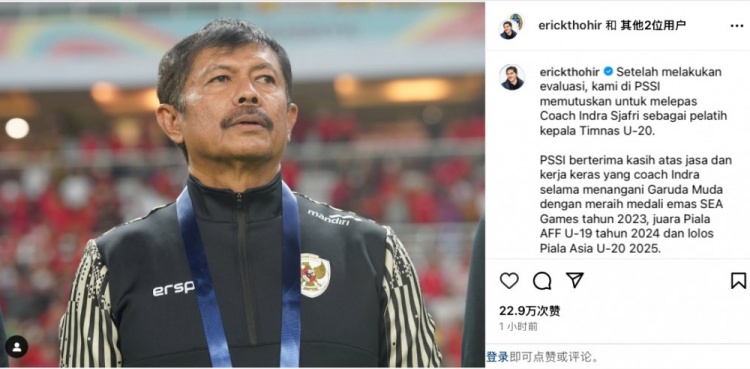  未能帶隊U20亞洲杯小組出線(xiàn)，托希爾宣布解雇印尼U20國家隊主帥