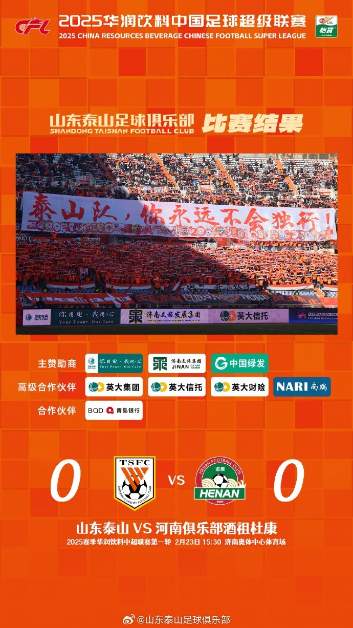  中超首戰，泰山隊雖未取勝，但全隊展現出了頑強的拼搏精神