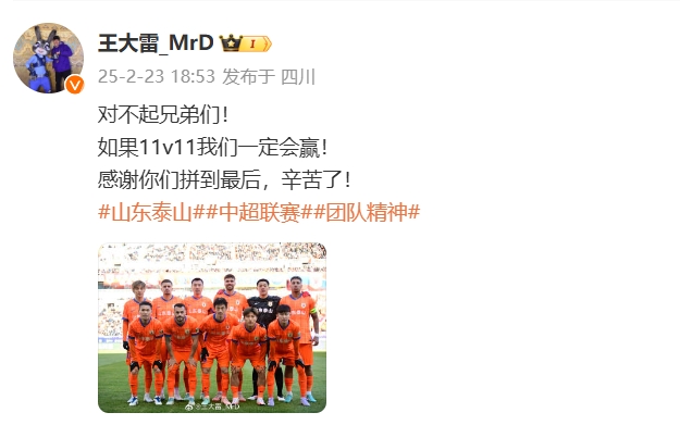  本場(chǎng)吃直紅！王大雷致歉：對不起兄弟們！如果11v11我們一定會(huì )贏(yíng)