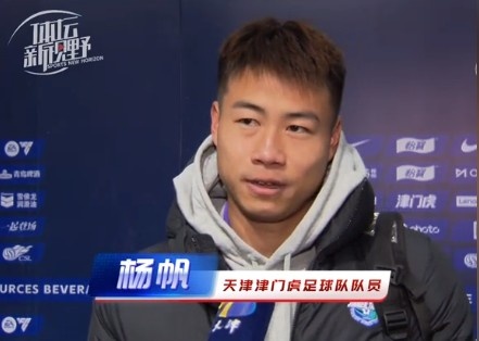  楊帆：每個(gè)賽季首戰都是遭遇戰不太好踢，大家有需要磨合的地方