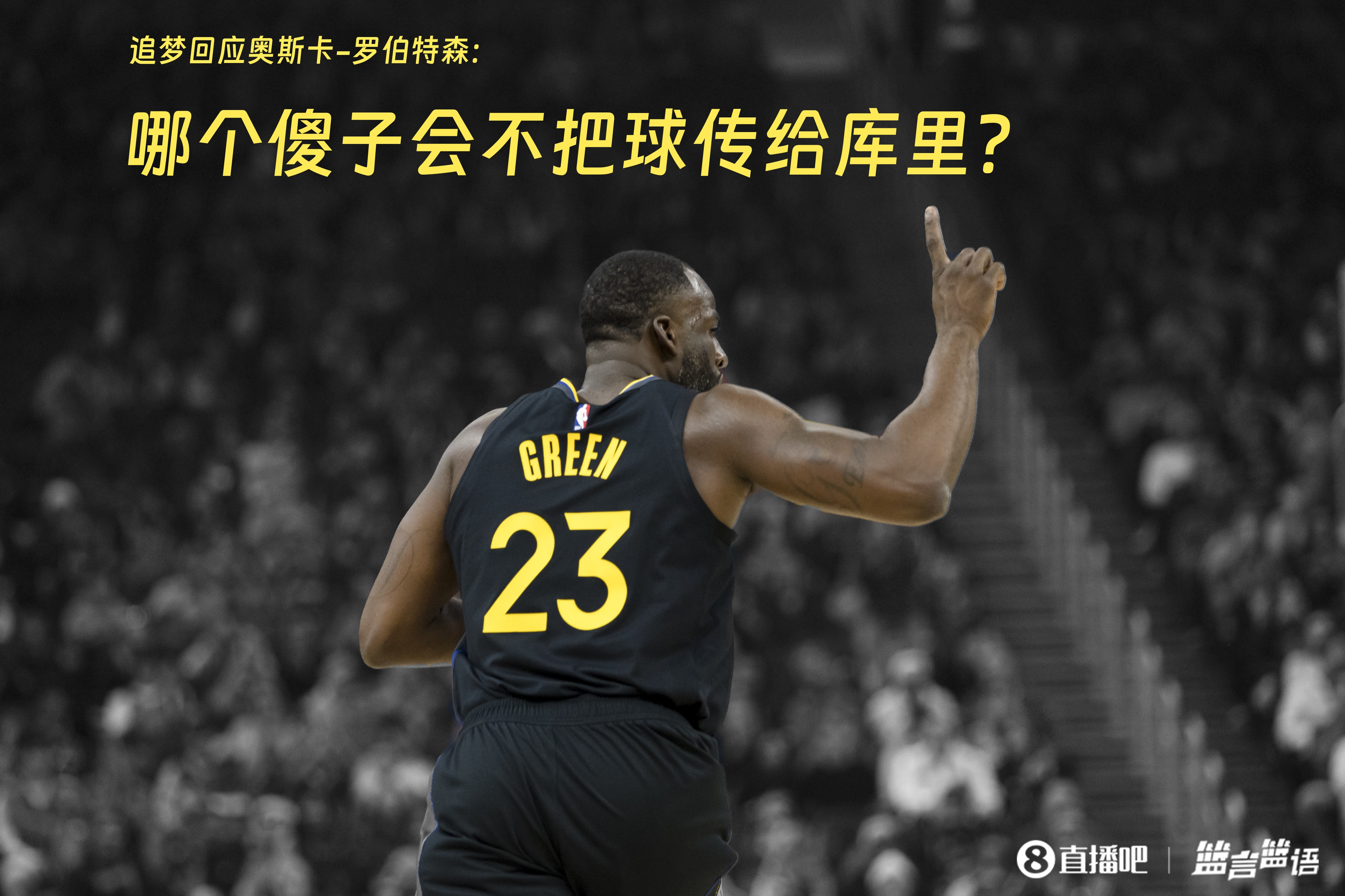  追夢(mèng)：哪個(gè)傻子會(huì )不把球傳給庫里？大O你不也是把球給賈巴爾嗎