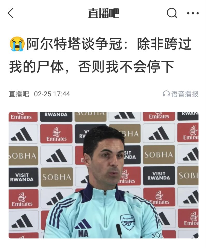  還爭冠嗎？阿爾特塔賽前曾表示：除非跨過(guò)我的尸體，否則不會(huì )停下